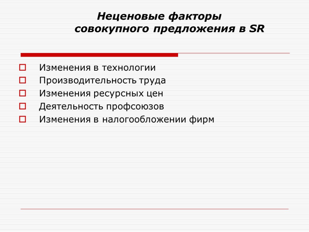 Изменения в технологии Производительность труда Изменения ресурсных цен Деятельность профсоюзов Изменения в налогообложении фирм